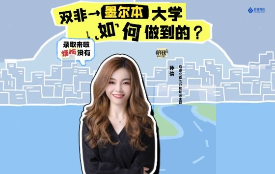 GPA不到90的双非，是如何拿下墨尔本大学offer的？