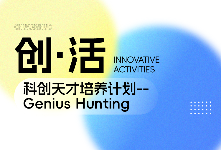 【创·活】科创天才培养计划--Genius Hunting