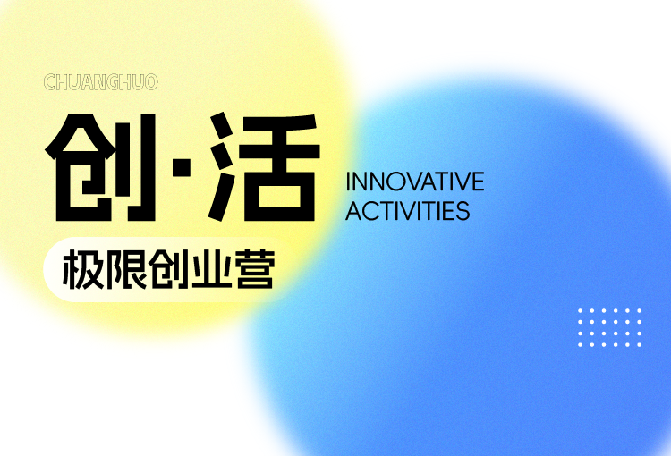 【创·活】极限创业营