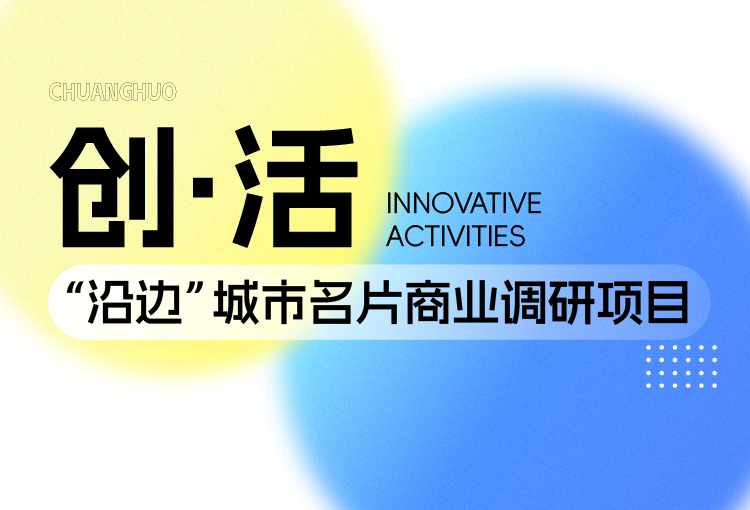 【创·活】“沿边”城市名片商业调研项目