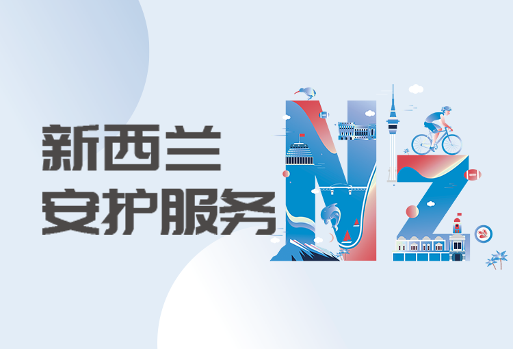 新西兰安护计划
