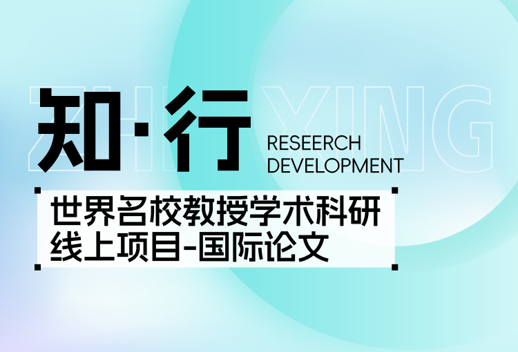 【知·行】世界名校教授学术科研线上项目-国际论文