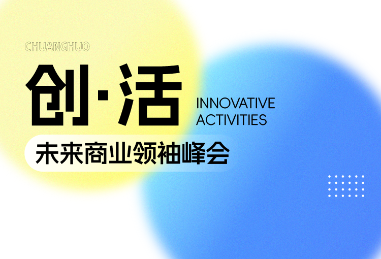 【创·活】未来商业领袖峰会