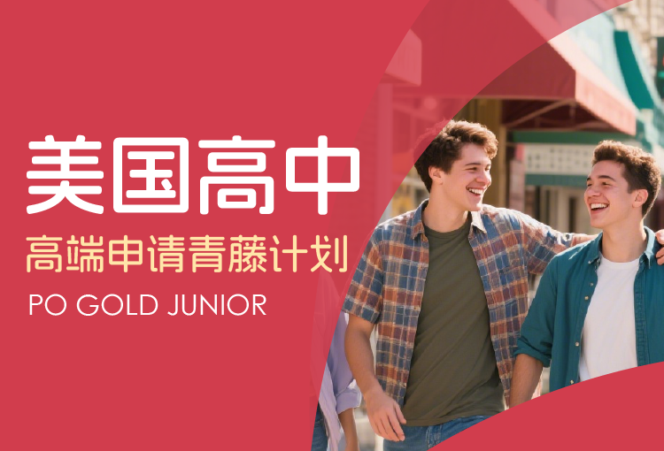 PO Gold Junior 美国高中高端申请青藤计划