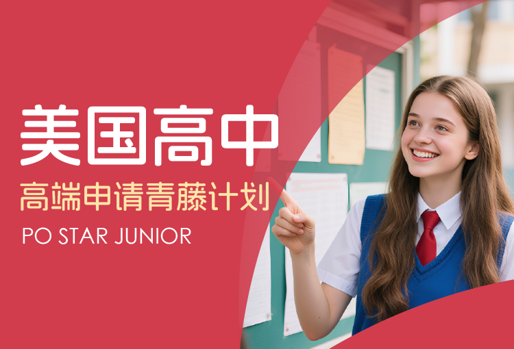 PO Star Junior 美国高中高端申请青藤计划
