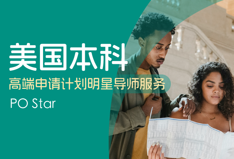 PO Star美国本科高端申请计划明星导师服务