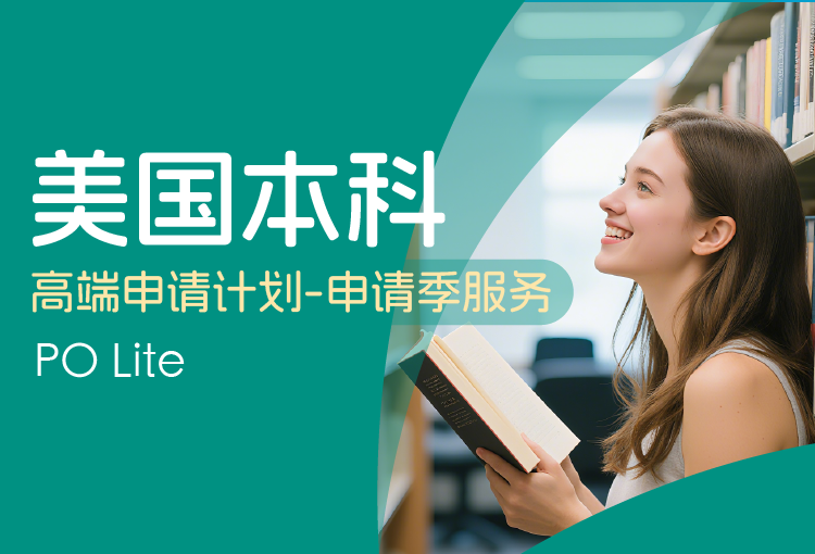 PO Lite美国本科高端申请计划-申请季服务