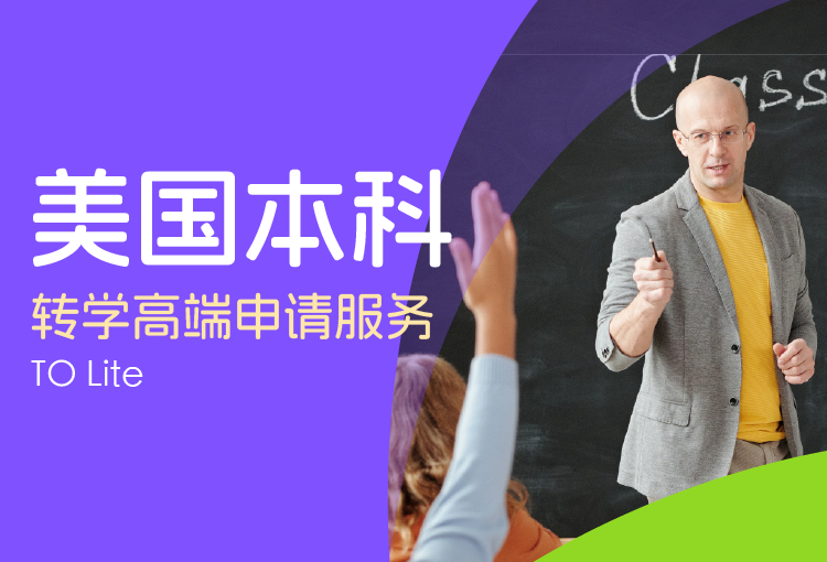 TO Lite 美国本科转学高端申请服务