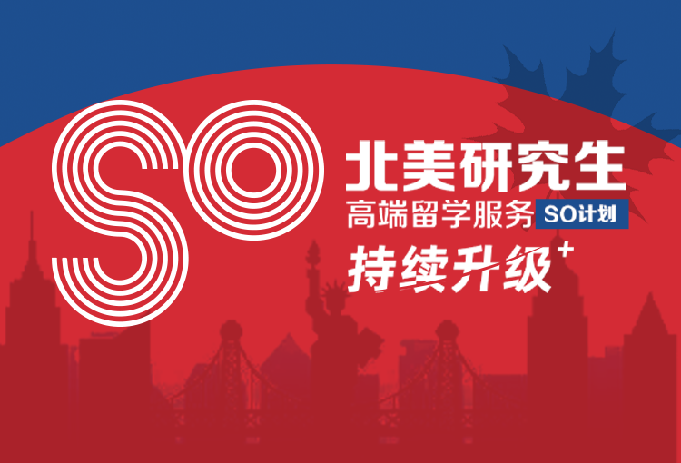 北美研究生高端留学服务SO计划