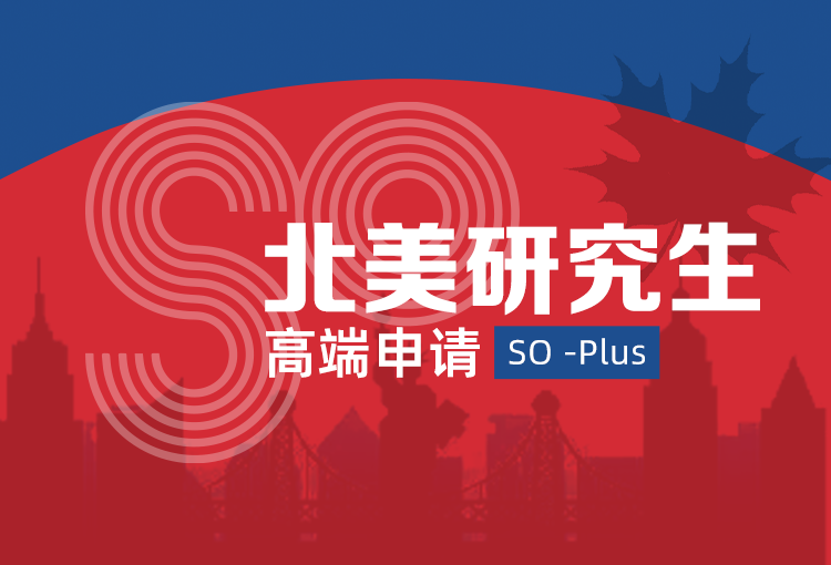 SO-Plus北美研究生高端申请
