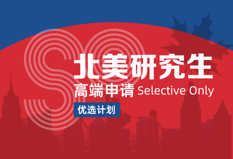 Selective Only 北美研究生高端申请优选计划