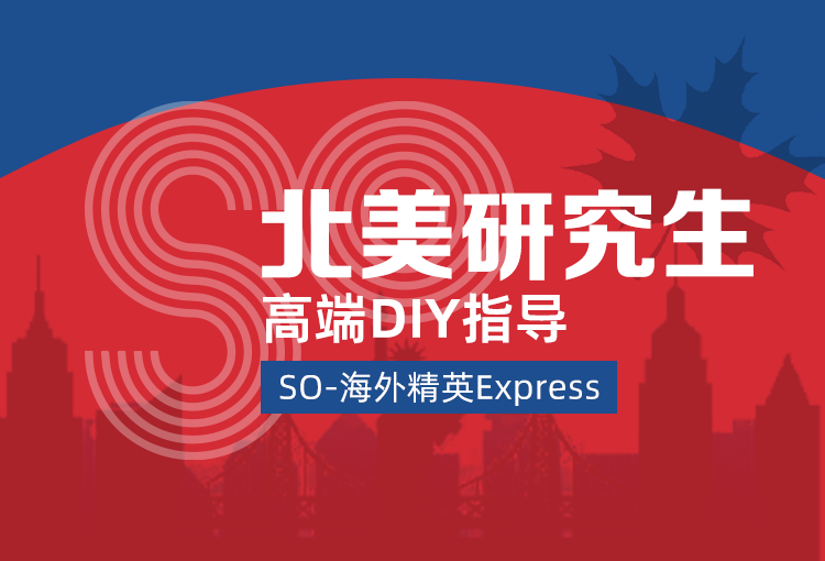 SO-Express 北美研究生高端申请海外精英计划