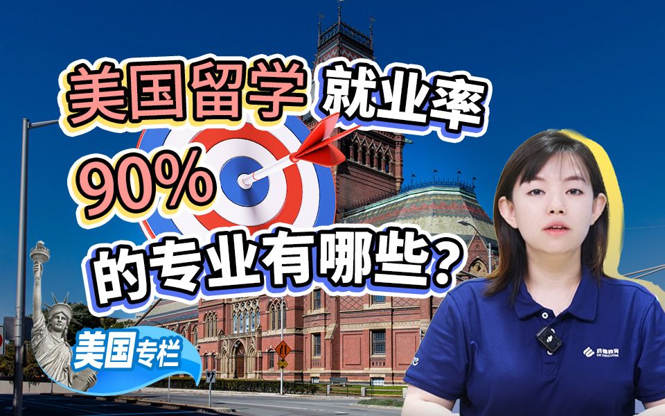 美国留学，就业率90%的专业有哪些