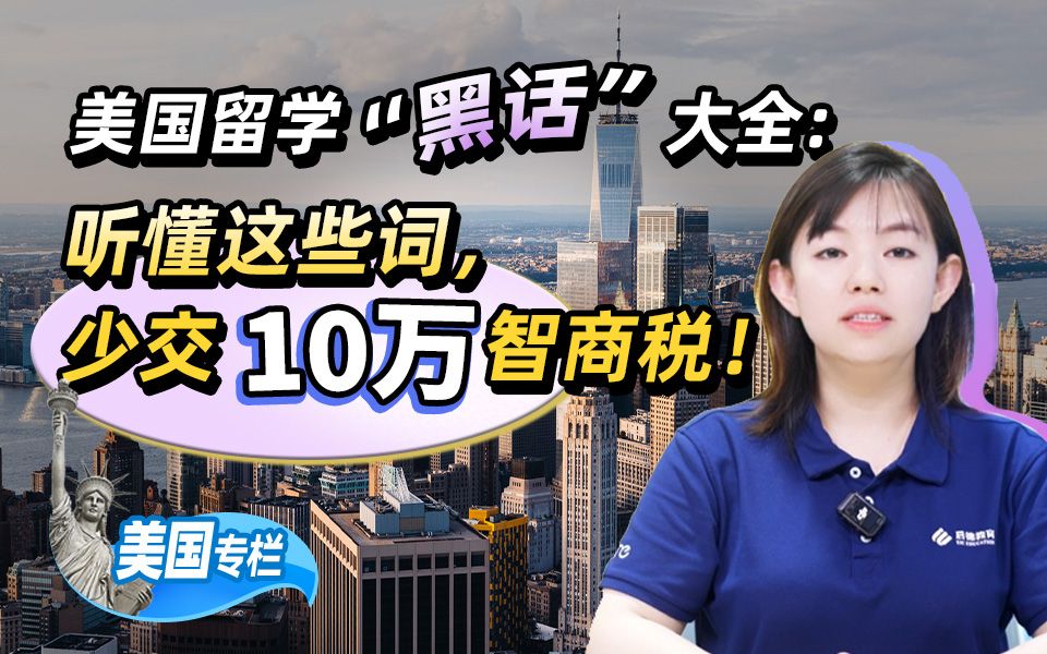 美国留学“黑话”大全，听懂这些词，少交10万智商税!