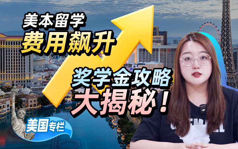 美本留学费用飙升，奖学金攻略大揭秘！