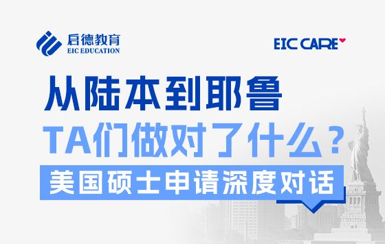 美国硕士申请深度对话：从陆本到耶鲁，TA们做对了什么？