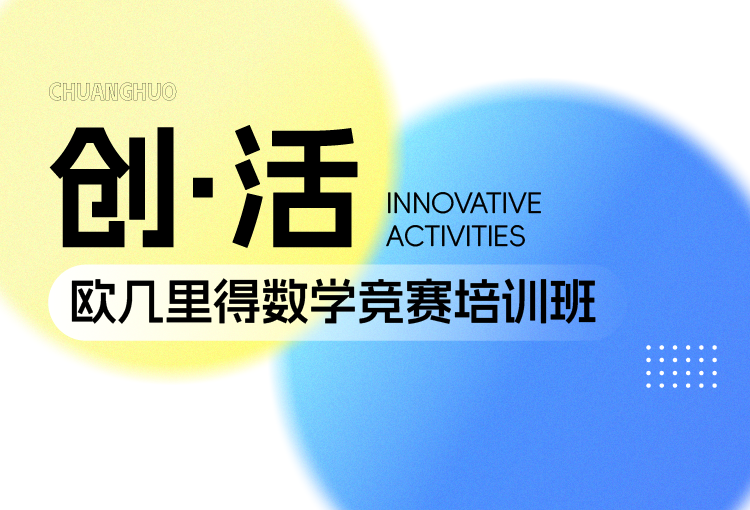【创·活】欧几里得数学竞赛培训班