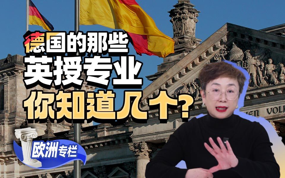 【欧洲留学百问】德国的那些英授专业，你知道几个？