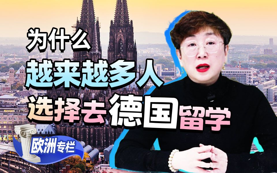 【欧洲留学百问】为什么越来越多的人选择德国留学？