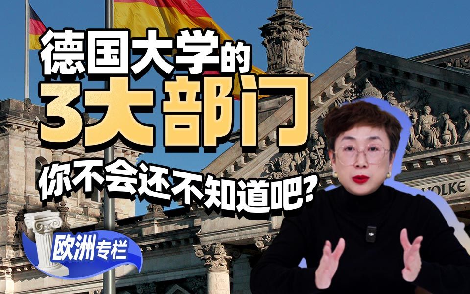 【欧洲留学百问】德国大学的3大部门，你不会还不知道吧？