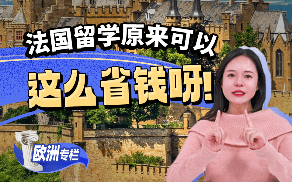 【欧洲留学百问】快来薅羊毛！法国留学原来可以这么省钱呀！