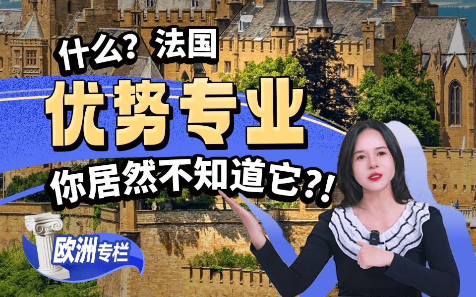 【法国留学百问】什么？法国优势专业你居然不知道它？？