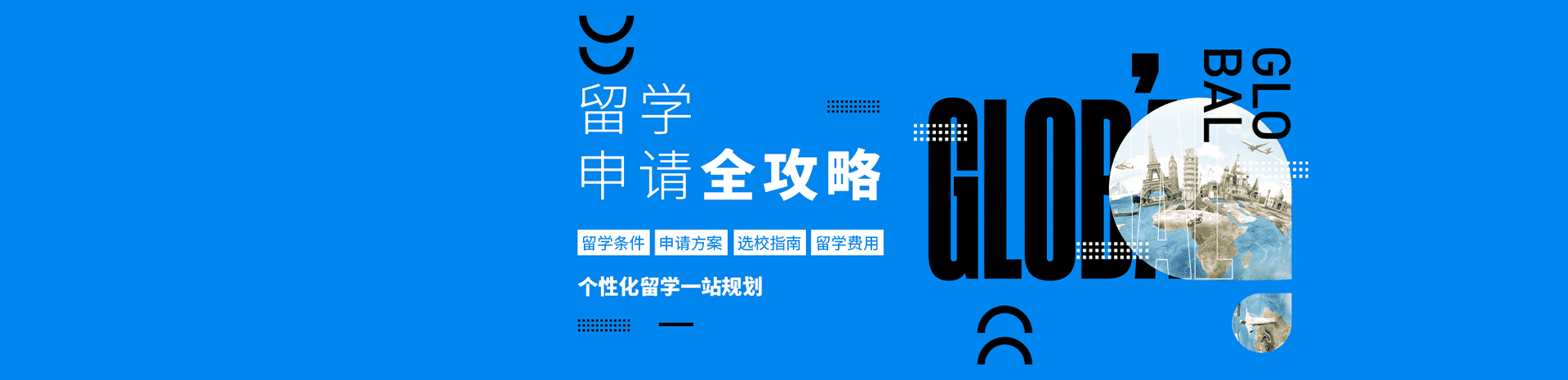 全球留学申请攻略