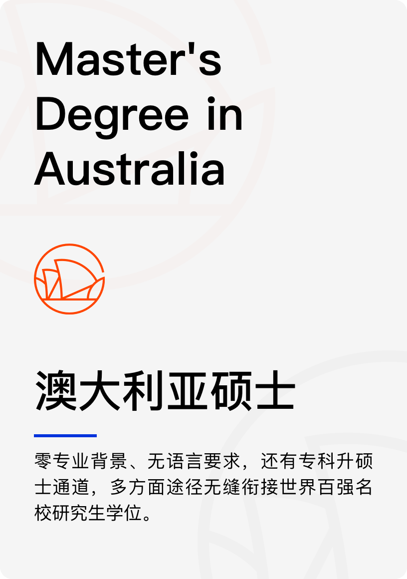 澳大利亚硕士
