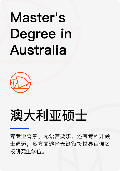 澳大利亚硕士