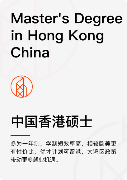 中国香港硕士