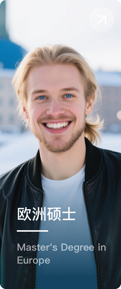 欧洲硕士