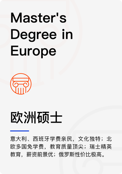 欧洲硕士