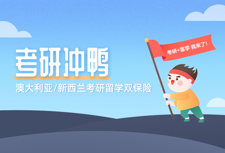 澳大利亚_新西兰考研留学双保险