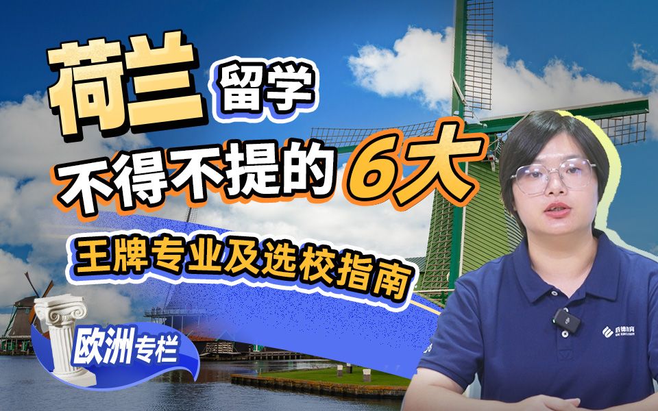 【欧洲留学百问】不得不提的6大王牌专业及选校指南