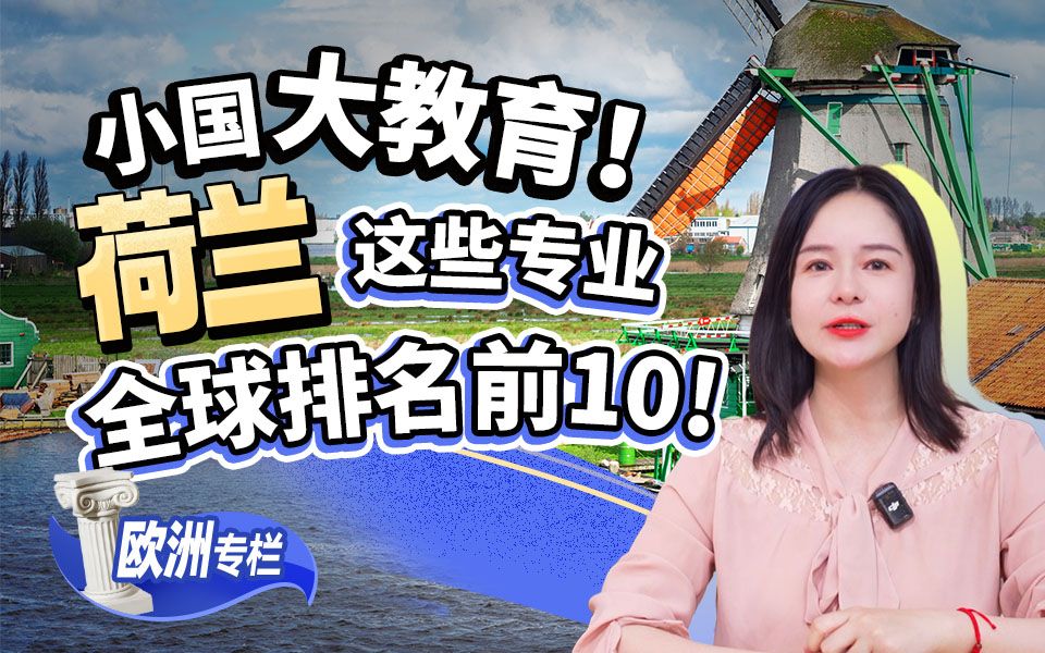 【欧洲留学百问】小国大教育，一文看完荷兰有哪些名校和强势学科