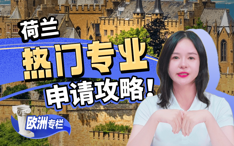 【欧洲留学百问】码住！荷兰热门专业申请攻略！