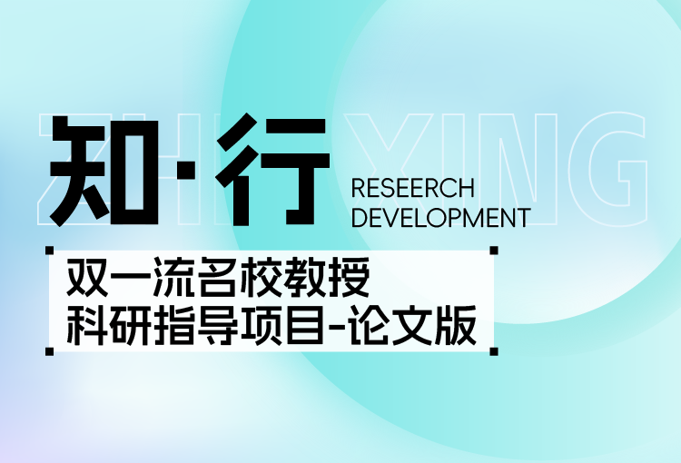 【知·行】双一流名校教授科研指导项目-论文版