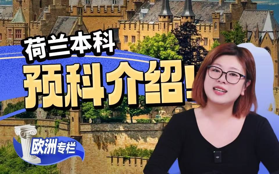 【欧洲留学百问】荷兰本科预科介绍！