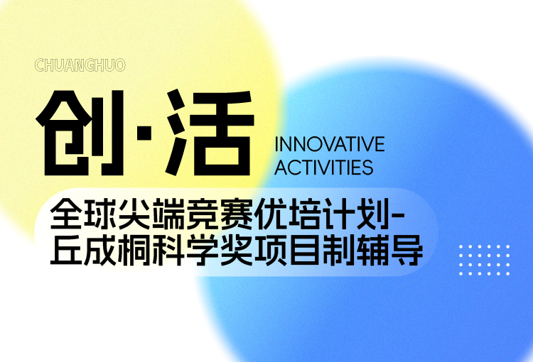 【创·活】全球尖端竞赛优培计划-丘成桐科学奖项目制辅导