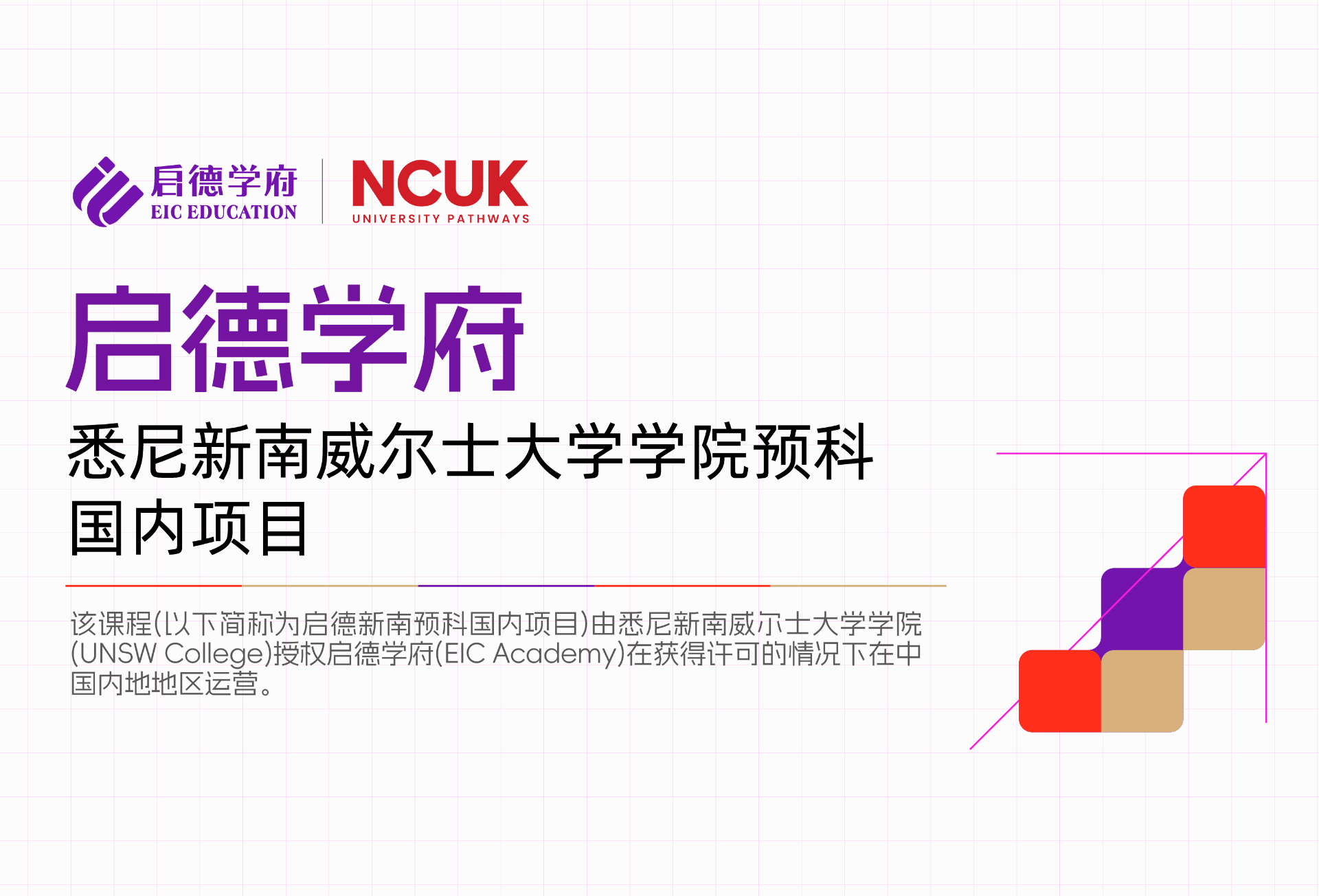悉尼新南威尔士大学学院预科国内项目