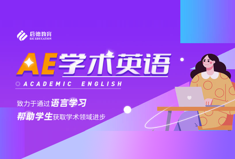 AE学术英语课程