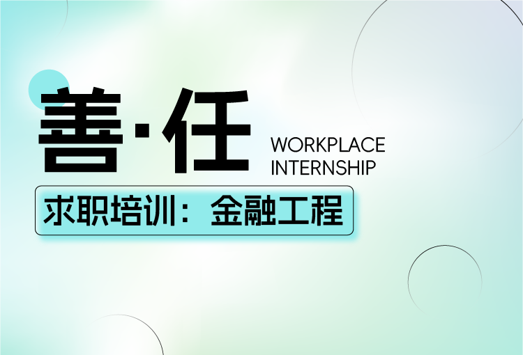【善·任】求职培训：金融工程