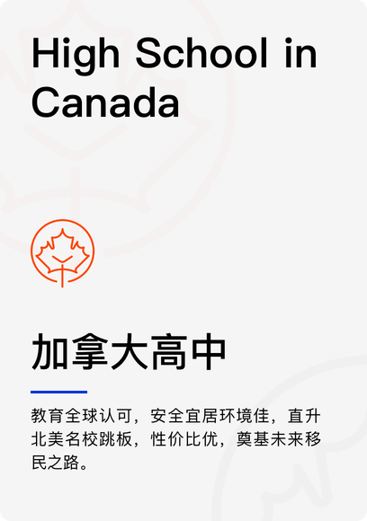 加拿大高中