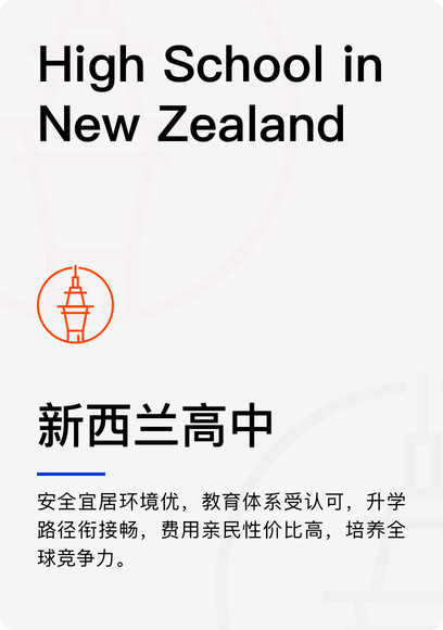 新西兰高中