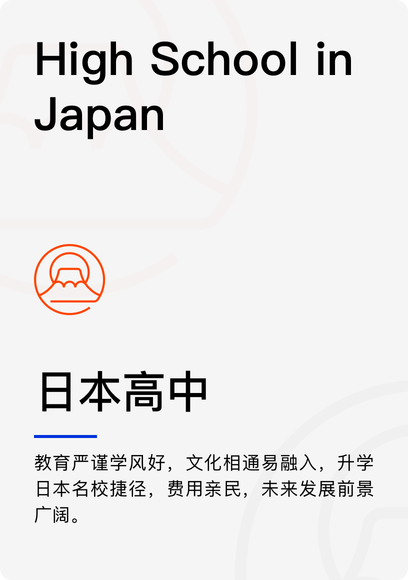 日本高中