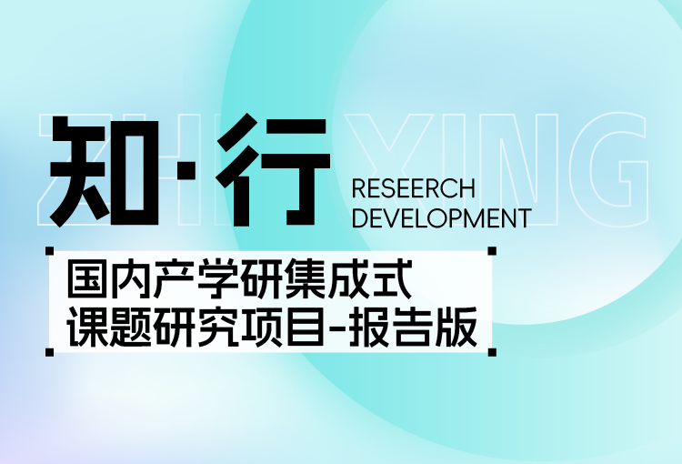 【知·行】国内产学研集成式课题研究项目-报告版