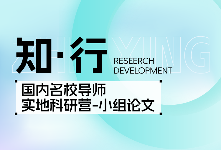 【知·行】国内名校导师远程科研实训项目-国际级小组论文