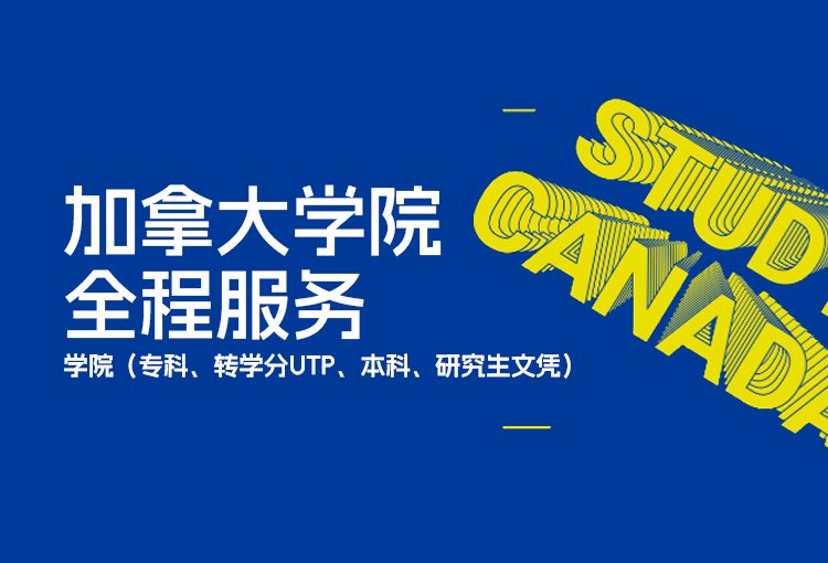 加拿大学院全程服务