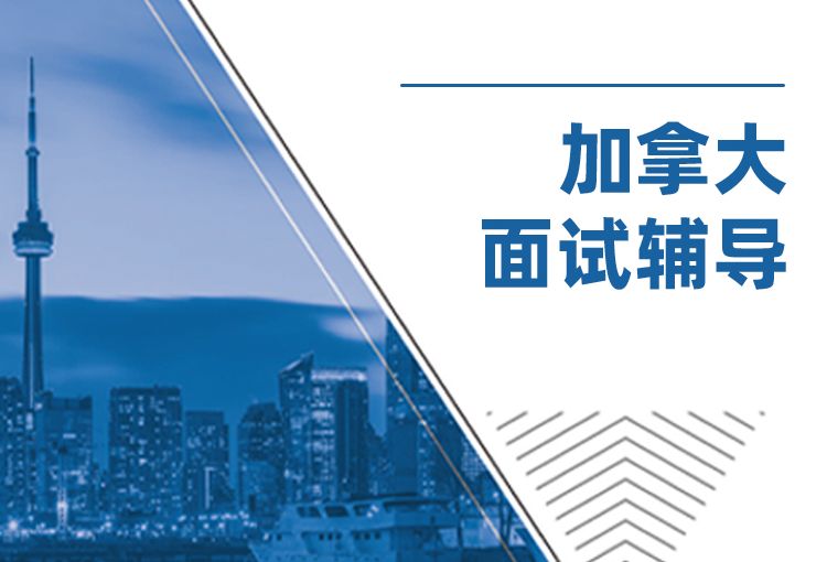 加拿大面试辅导