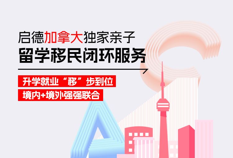 启德加拿大独家亲子留学移民闭环服务